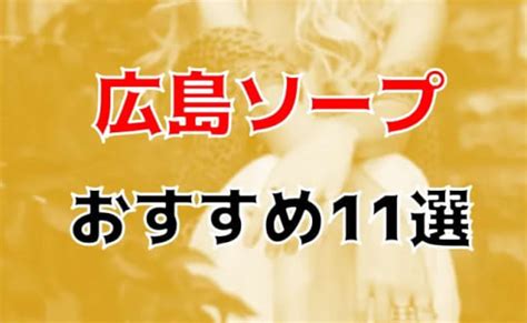 広島 裏風俗|【2024/12/08最新】広島の風俗ランキング｜口コミ風俗情報